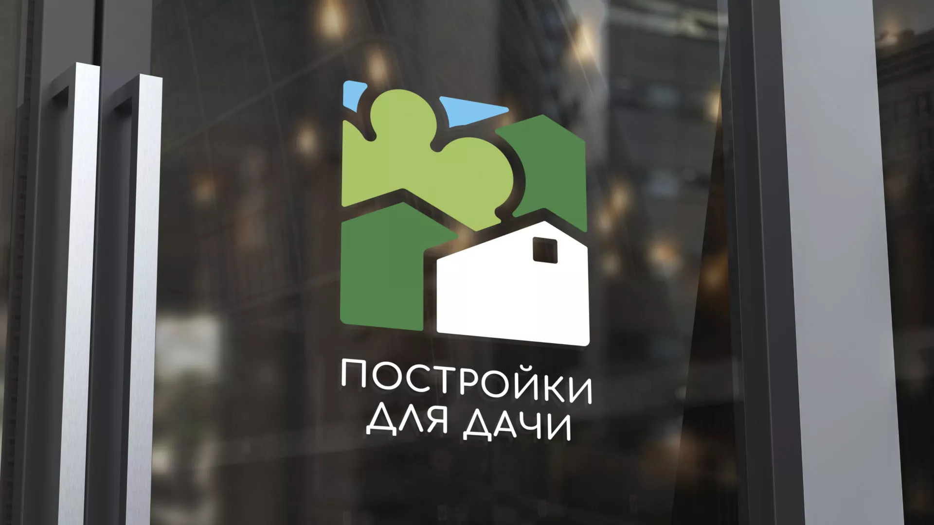 Разработка логотипа в Узловой для компании «Постройки для дачи»